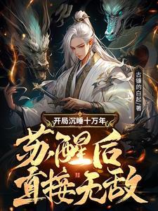 苏醒后直接无敌短剧