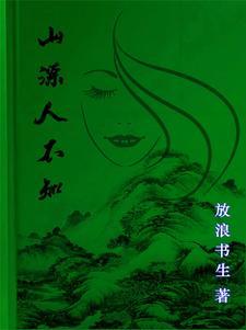 方言山精的梗来源和历史背景