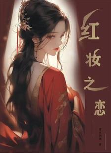 红妆原文未删减在线阅读全文
