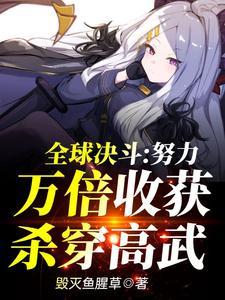 全球高武之杀戳成皇在线阅读