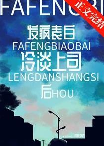 疯狂表白冷淡上司后