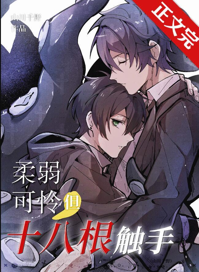 但十八根触手105章