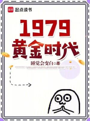 1979黄金时代TXT百度