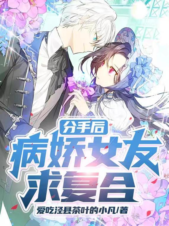 跟病娇分手的