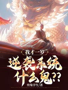玄幻:我重瞳,开局一岁逆袭