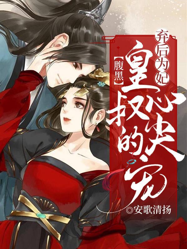 弃后为妃:腹黑皇叔心尖宠